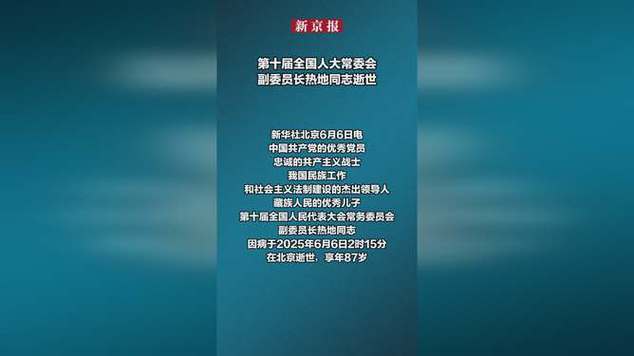 2025新澳门全年免费大全和热地同志逝世与热地同志简历