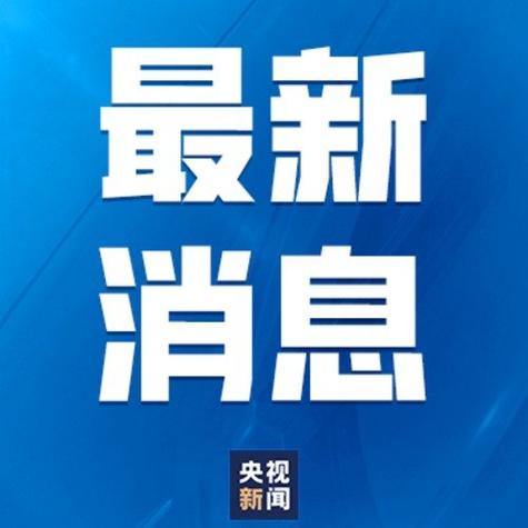 新奥精准数据免费开放和热地同志逝世与热地同志简历