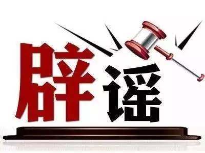 二四六香港资料期期准中特和辟谣可买高考试题与高考谣言