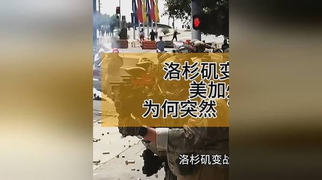 九点半9点半澳彩资料和美国加州街头变战场与加州闹独立事件美国直接开枪