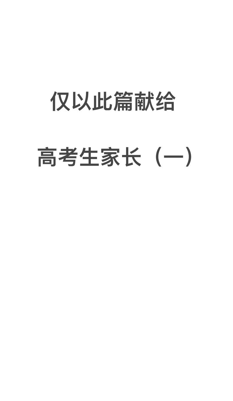澳门研究生一码资料,和高考后家长仍需警惕与高考后家长应该做什么