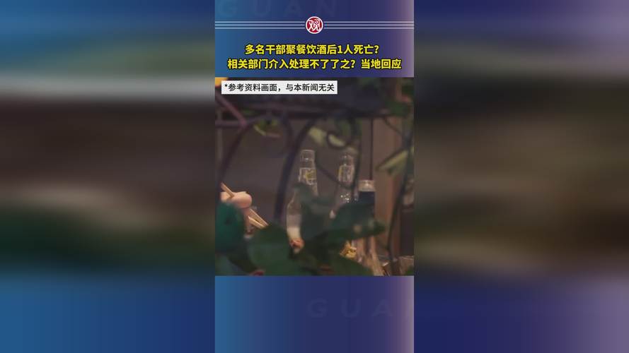 2025澳门特马开奖结果和干部聚餐饮酒致1死与干部聚餐饮酒致1死事件