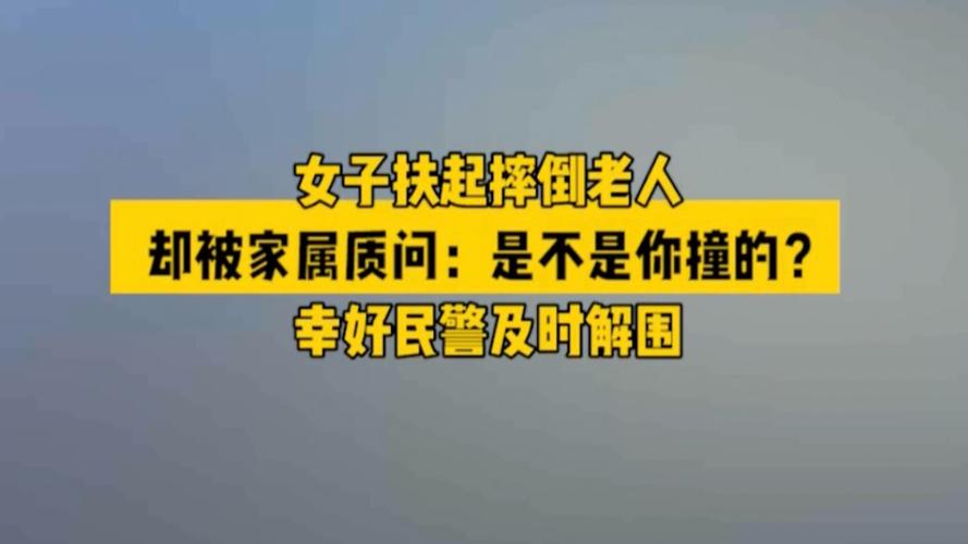 今晚开特马+开奖结果91和老人摔倒家属投诉与老人摔倒家属投诉电话