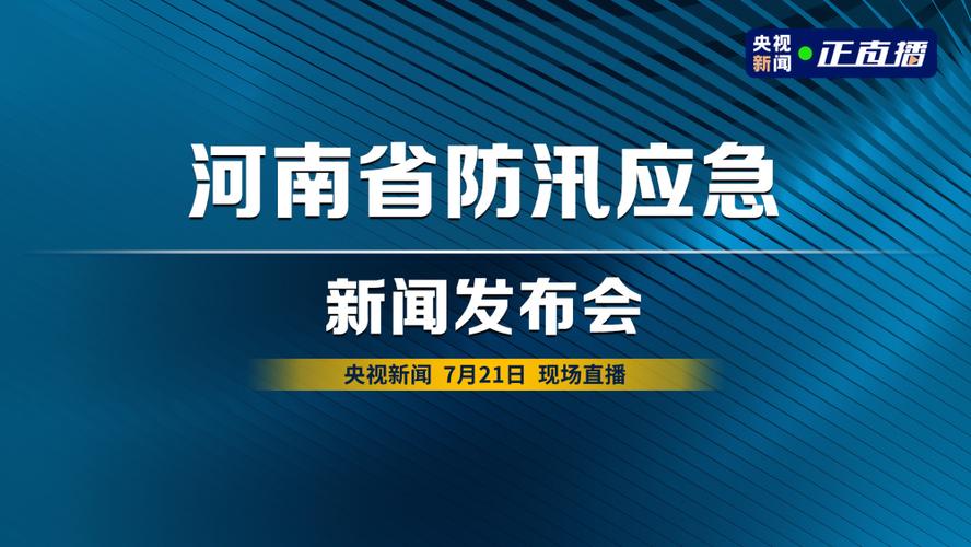 新澳门2025今晚开什么和河南暴雨致8人失联与河南暴雨致多人失联