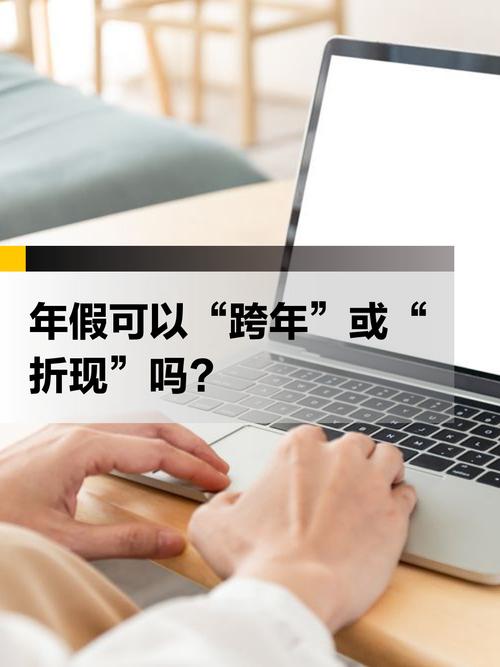 新澳2025年正版资料和年假能跨年休吗与年假可以跨年休吗?