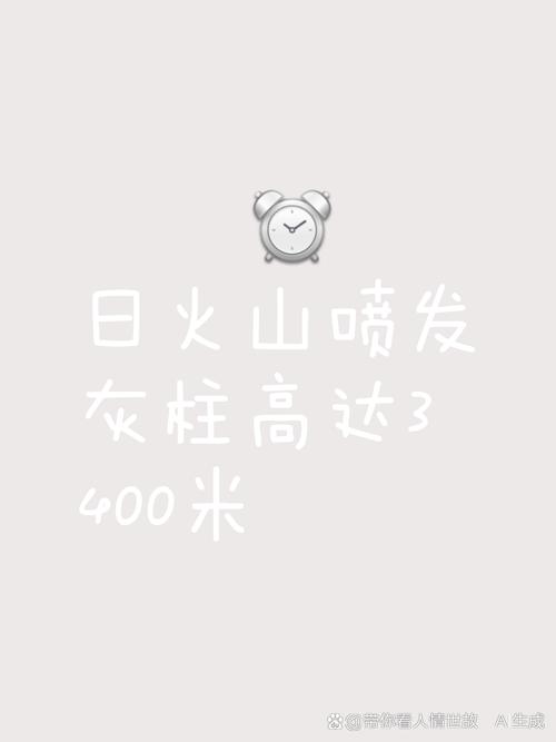 新澳2025今晚特马开奖号码和日火山喷发灰柱5千米与火山喷发灰柱冲上万米高空