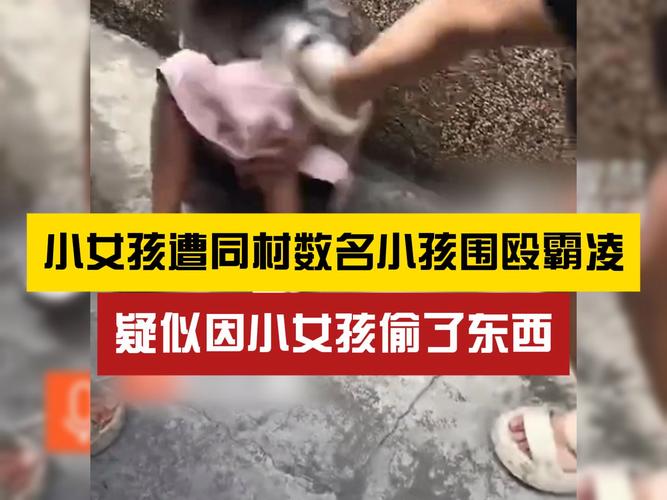 2025全年资料大全正版和13岁女生被多人殴打与13岁女孩遭殴打