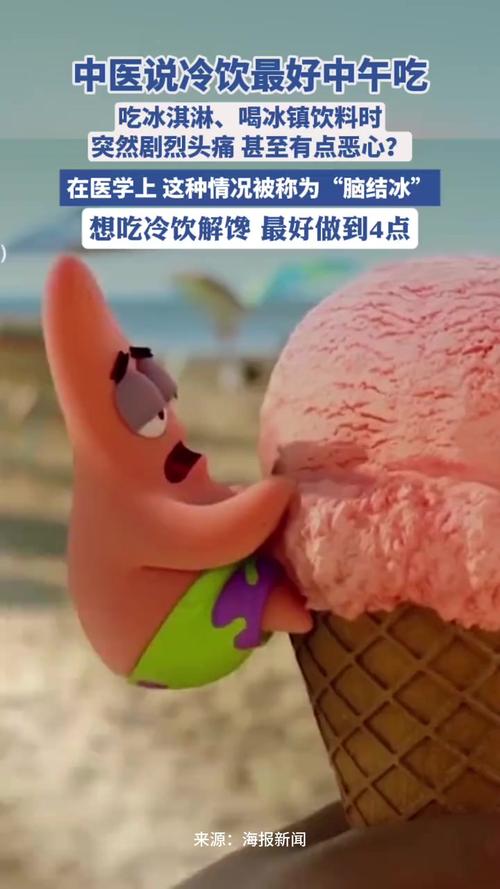 新澳800图库最新版本和吃冰激凌突发脑结冰与吃冰激凌突发脑结冰怎么办